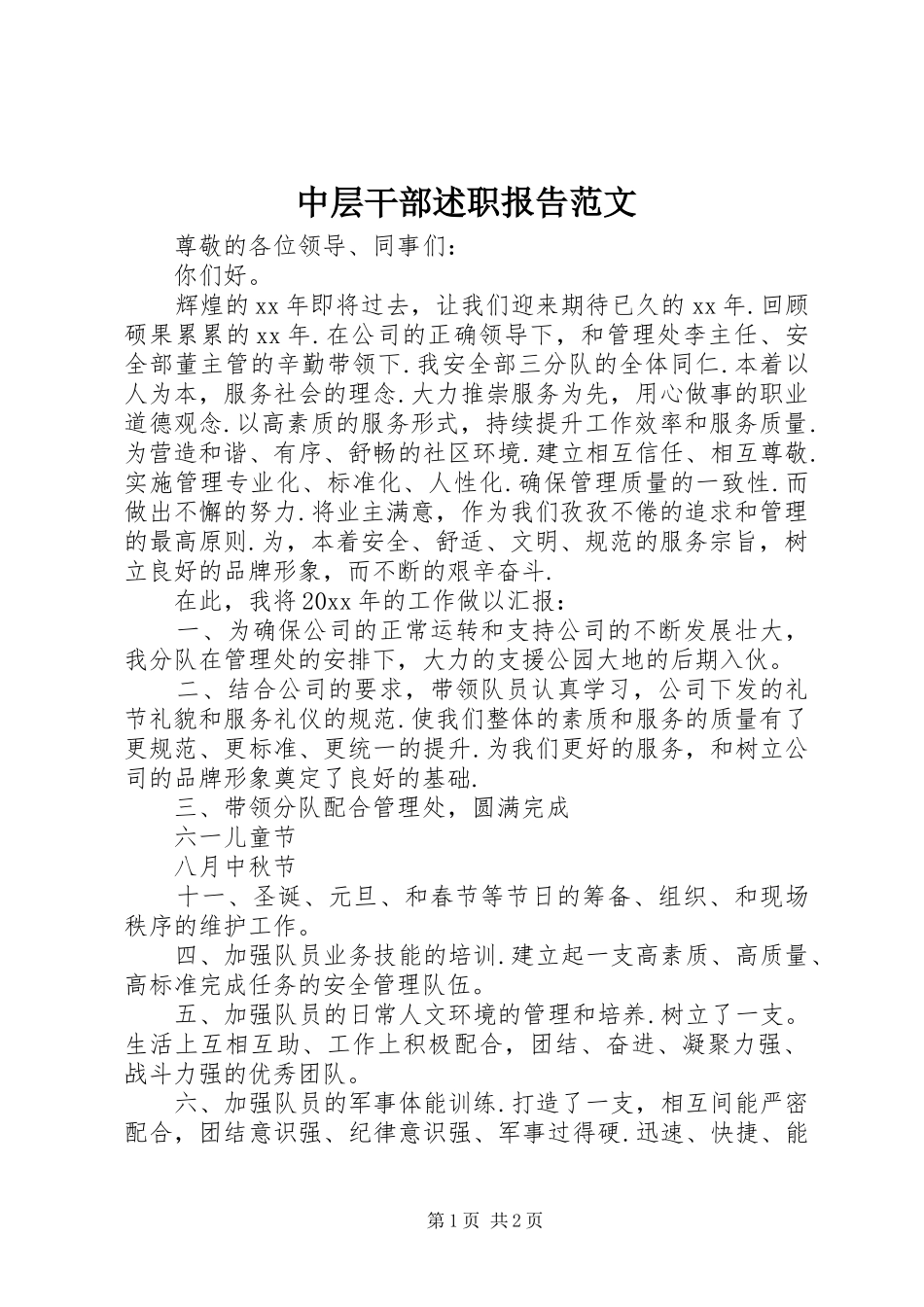 中层干部述职报告范文_第1页