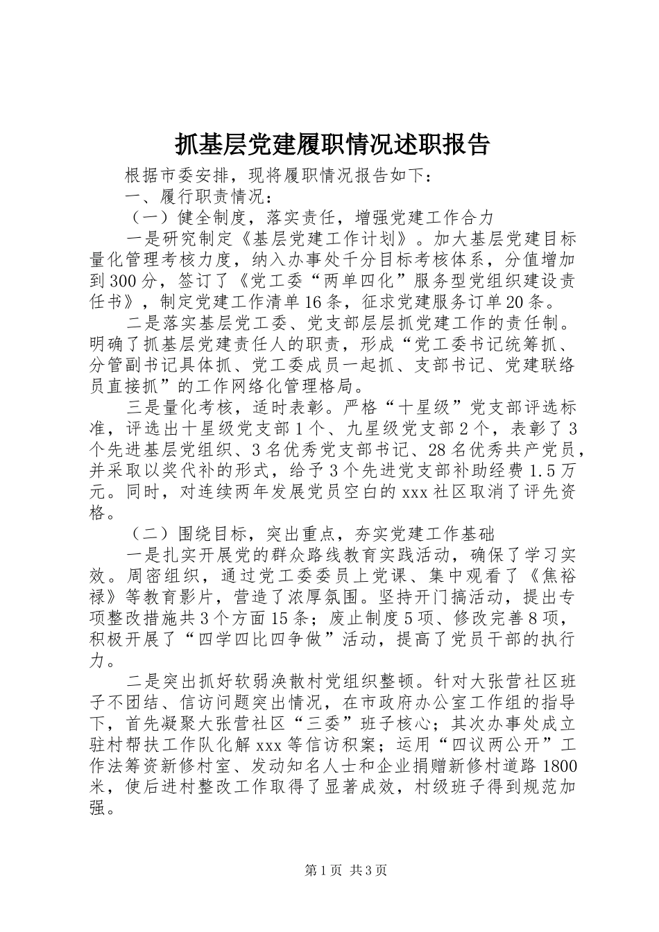 抓基层党建履职情况述职报告_第1页