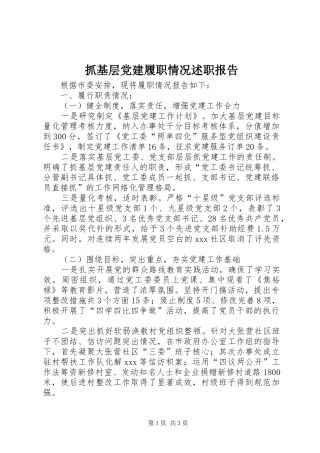 抓基层党建履职情况述职报告