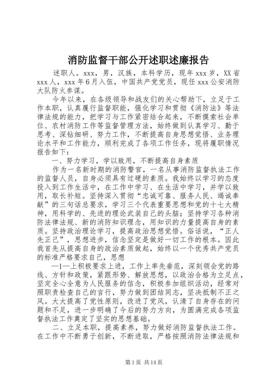 消防监督干部公开述职述廉报告_第1页