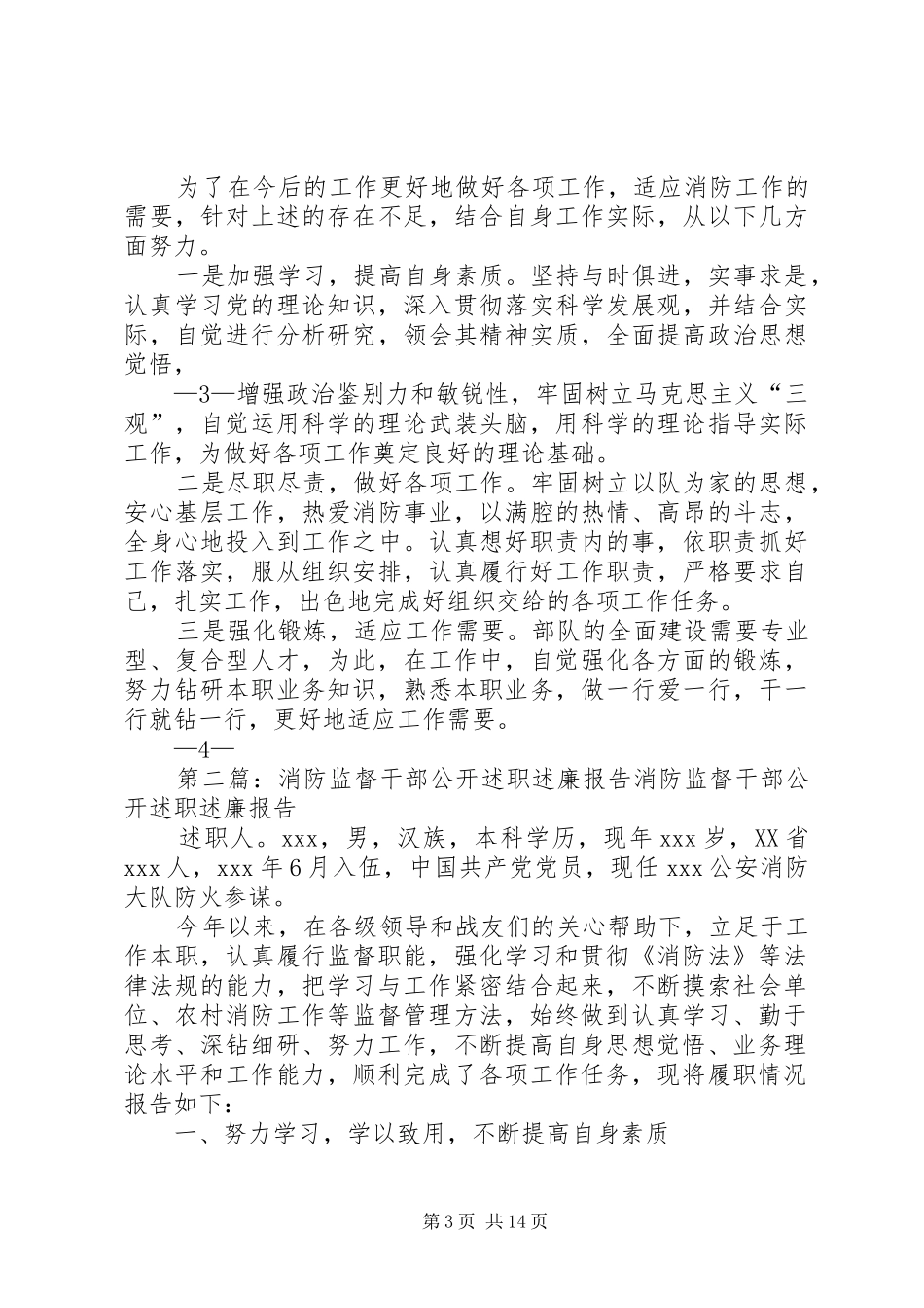 消防监督干部公开述职述廉报告_第3页