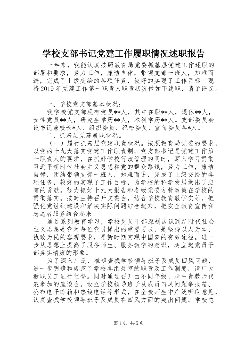 学校支部书记党建工作履职情况述职报告_第1页
