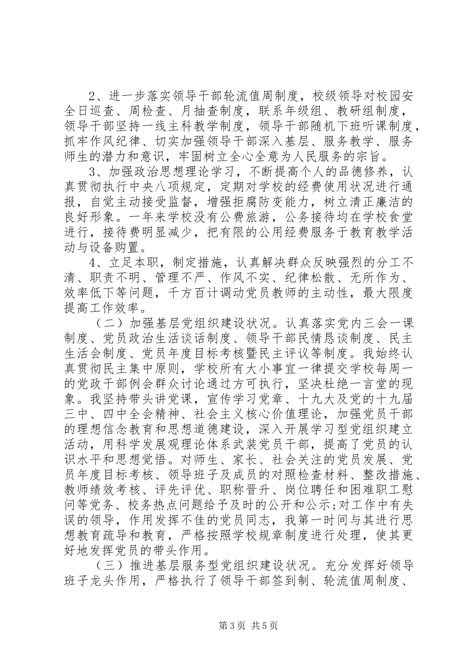 学校支部书记党建工作履职情况述职报告_第3页