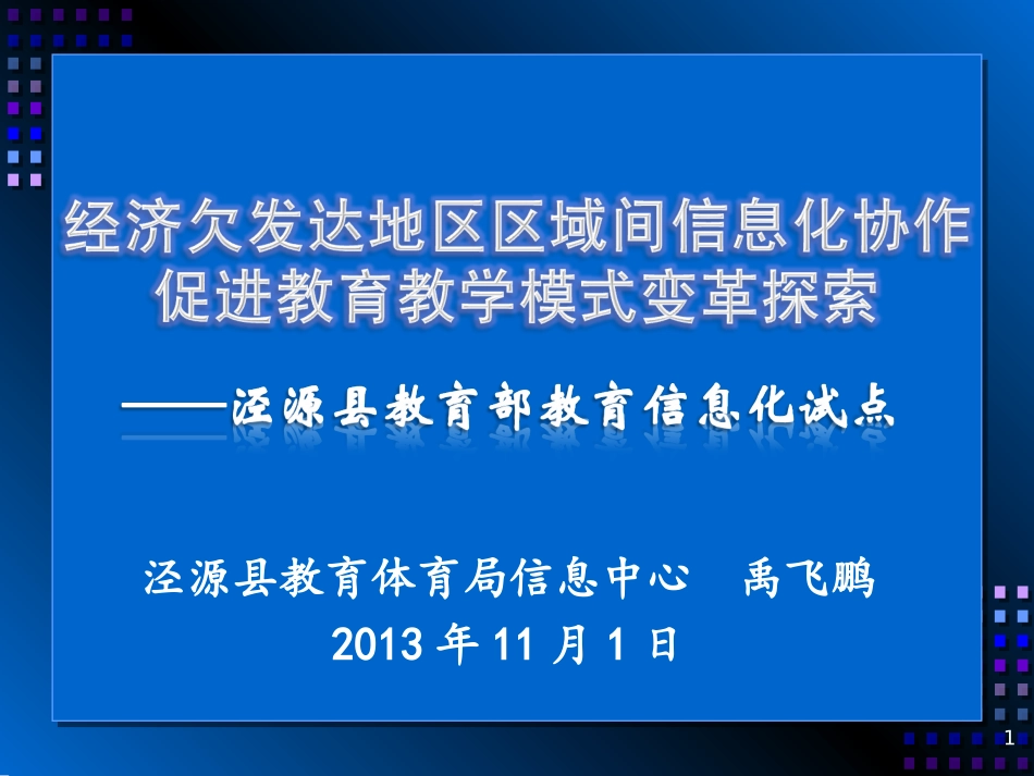 教育部教育信息化试点专题培训_第1页