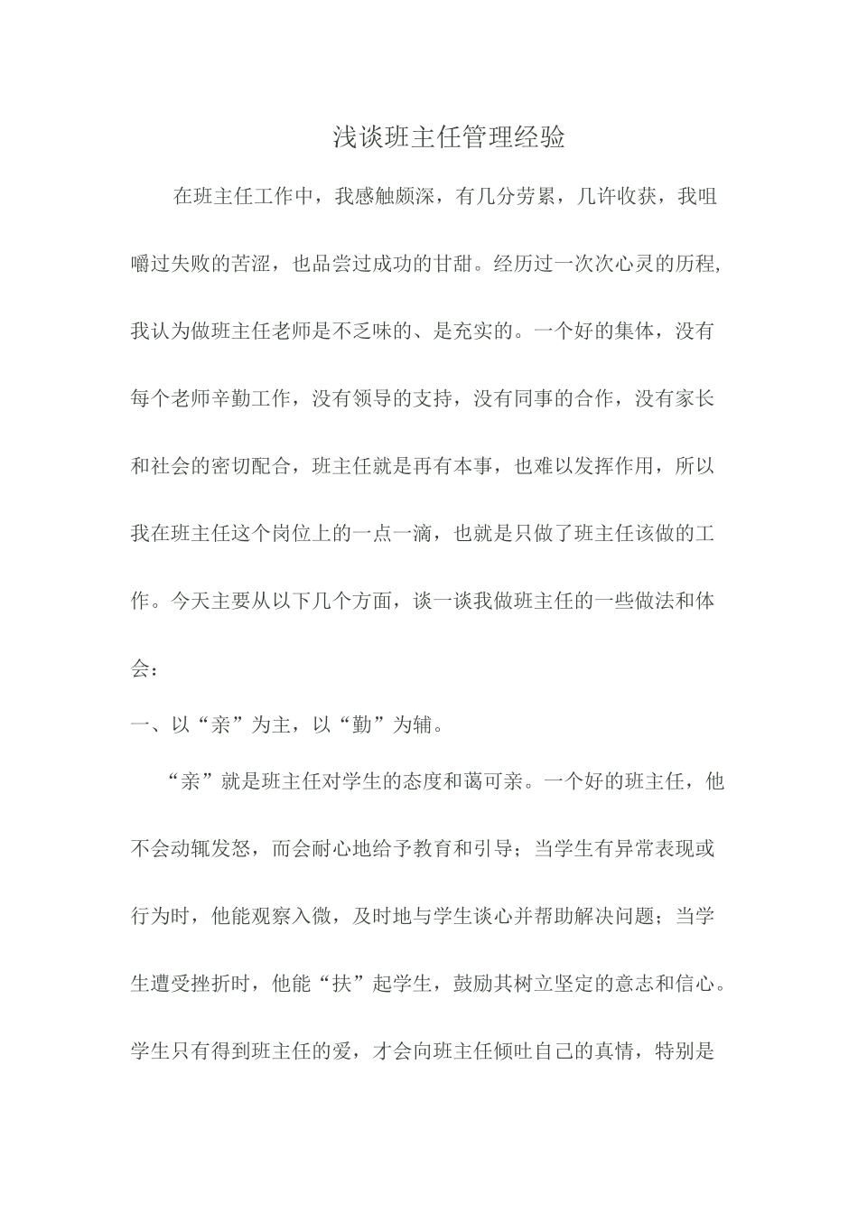 浅谈班主任管理经验_第1页