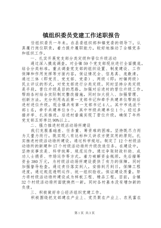 镇组织委员党建工作述职报告