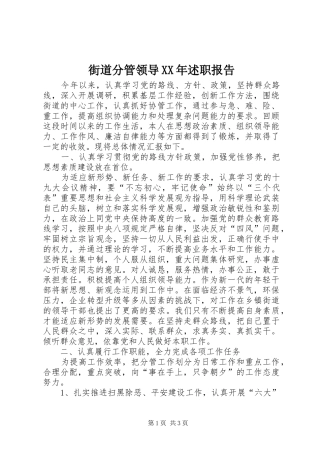 街道分管领导XX年述职报告