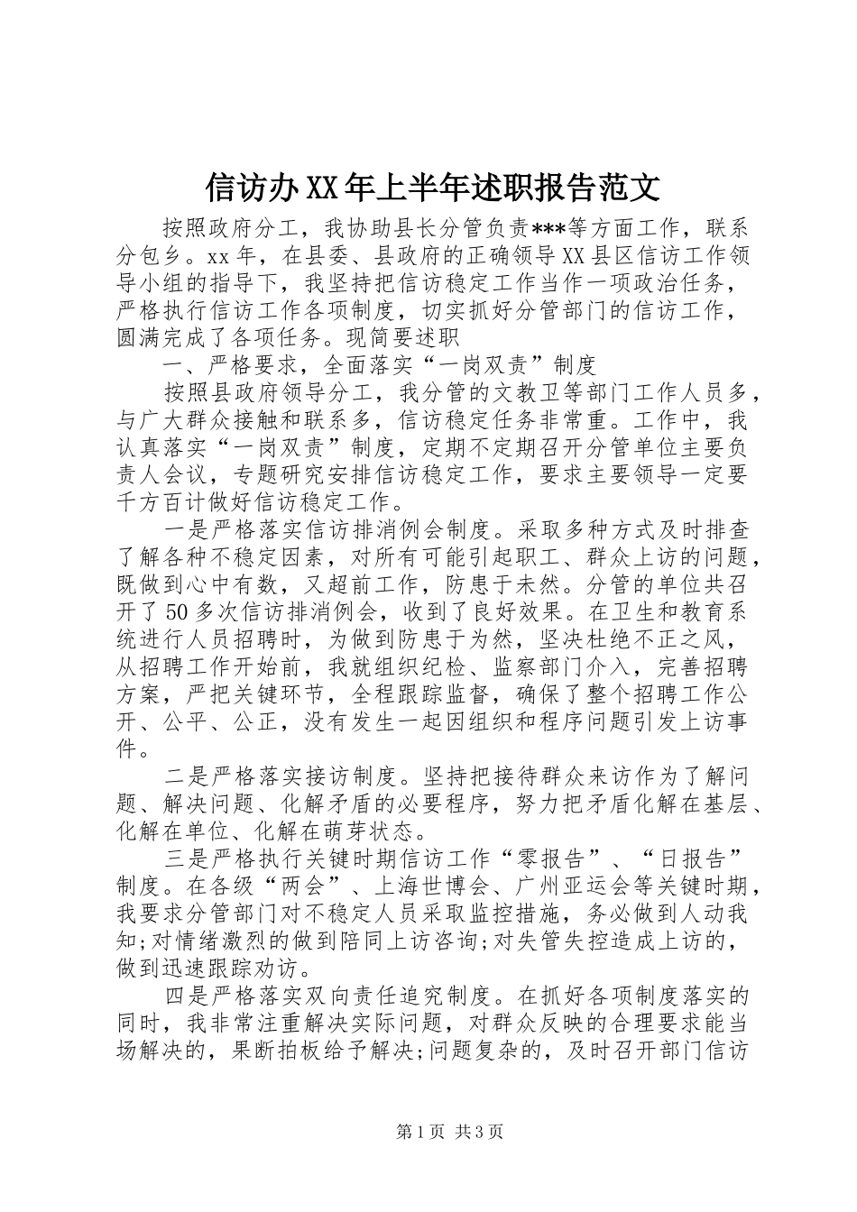 信访办XX年上半年述职报告范文_第1页