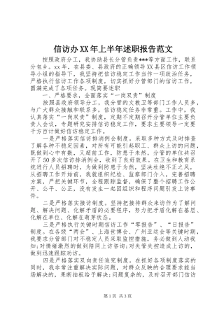 信访办XX年上半年述职报告范文