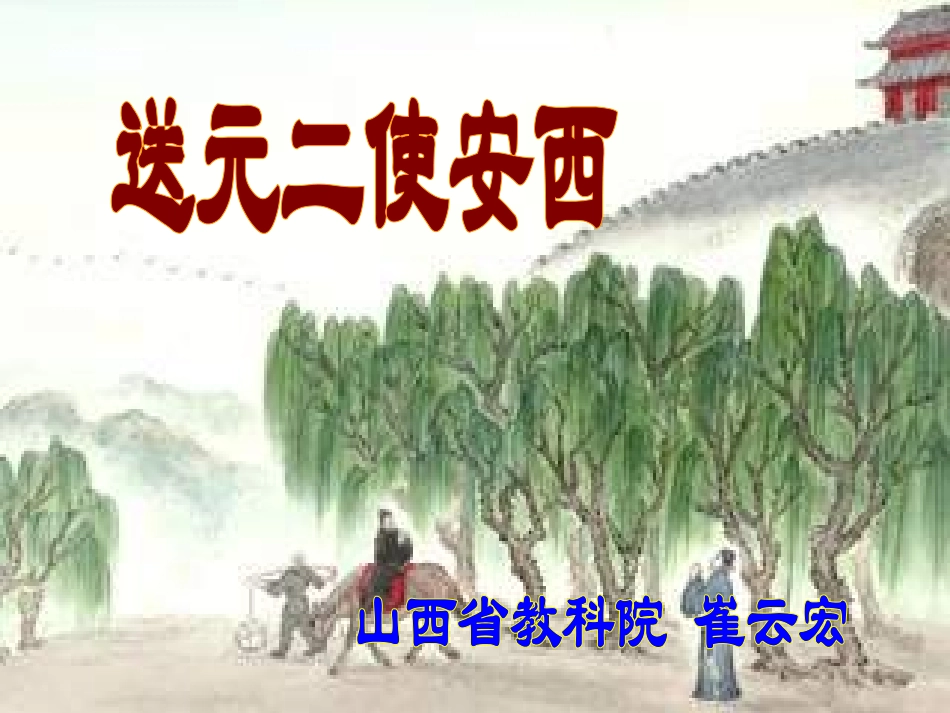 崔云宏送元二使安西12_第1页