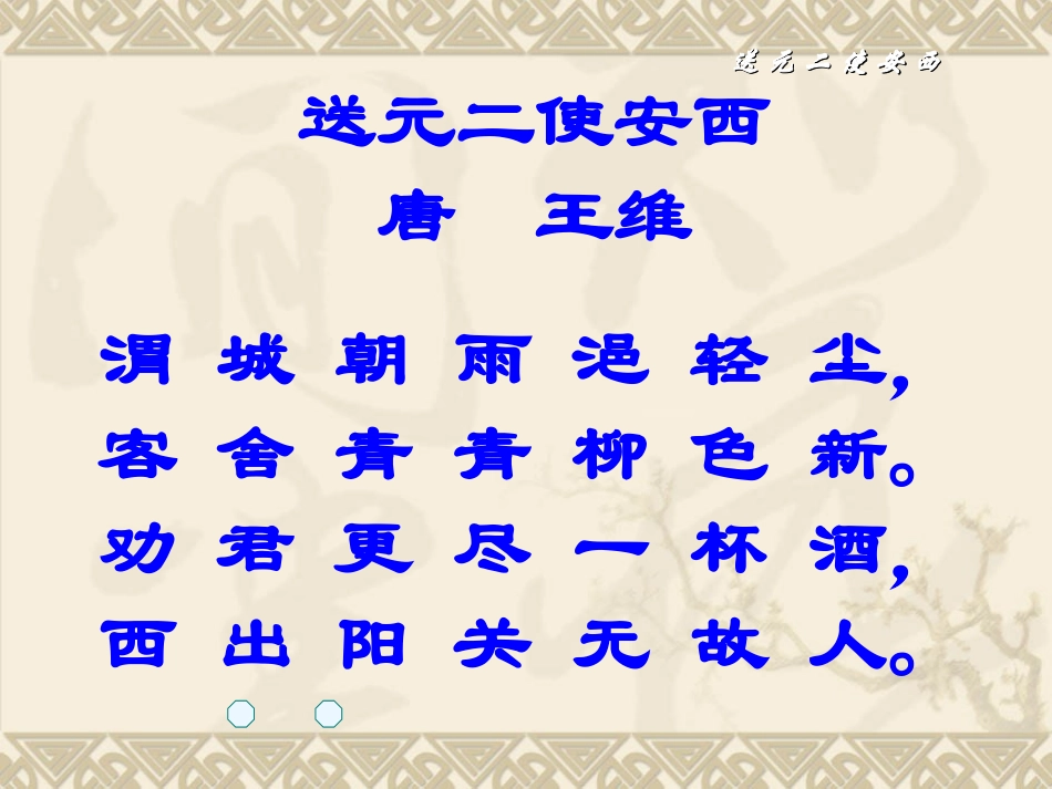 崔云宏送元二使安西12_第3页