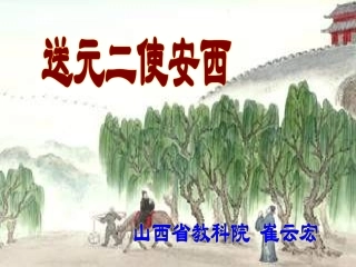 崔云宏送元二使安西12