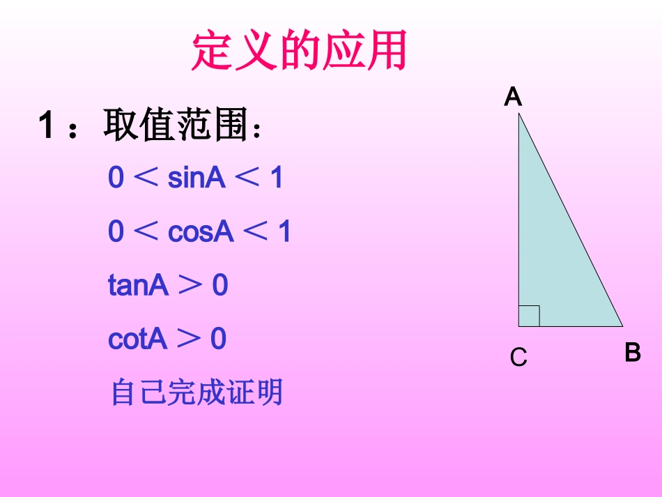 数学：252锐角三角函数(2)课件(华东师大版九年级上)_第3页