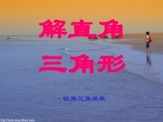 数学：252锐角三角函数(2)课件(华东师大版九年级上)
