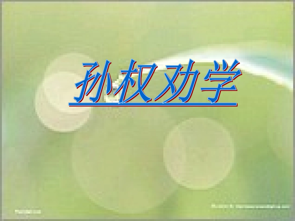 孙权劝学公开课课件_第1页