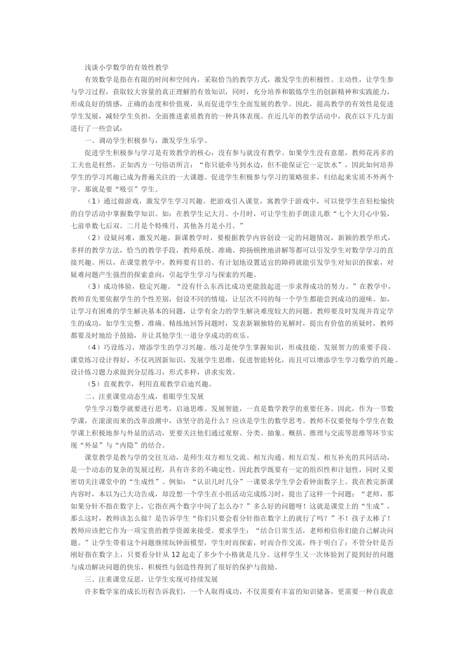 浅谈小学数学的有效性教学_第1页