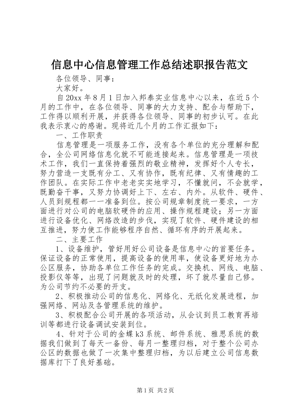 信息中心信息管理工作总结述职报告范文_第1页