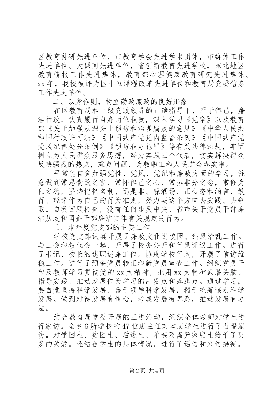 学校党支部书记述职报告范文_第2页