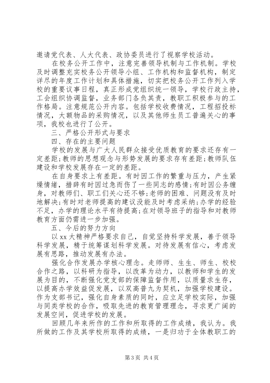 学校党支部书记述职报告范文_第3页