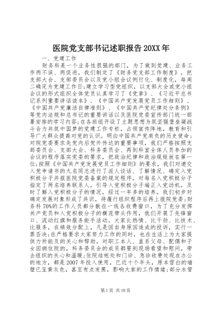 医院党支部书记述职报告20XX年