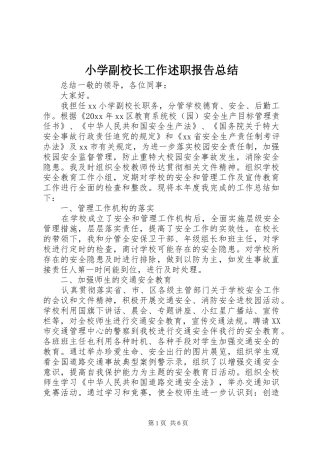 小学副校长工作述职报告总结