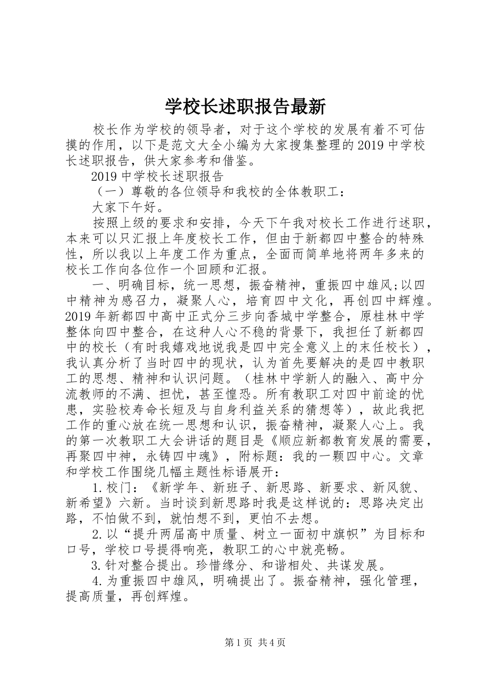 学校长述职报告最新_第1页