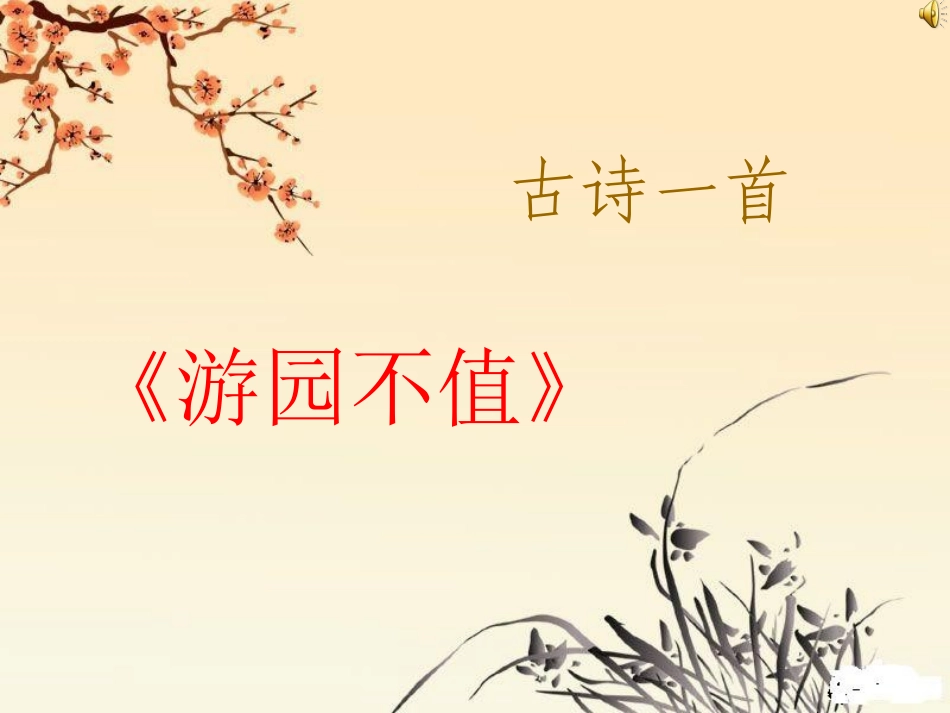 游园不值——_第2页