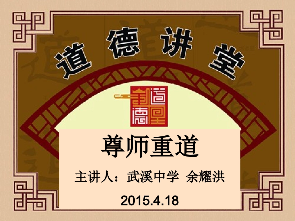 武溪中学“道德讲堂”尊师重道PPT_第1页