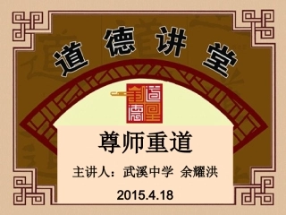 武溪中学“道德讲堂”尊师重道PPT