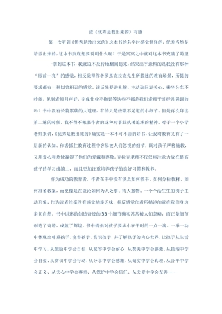读《优秀是教出来的》有感