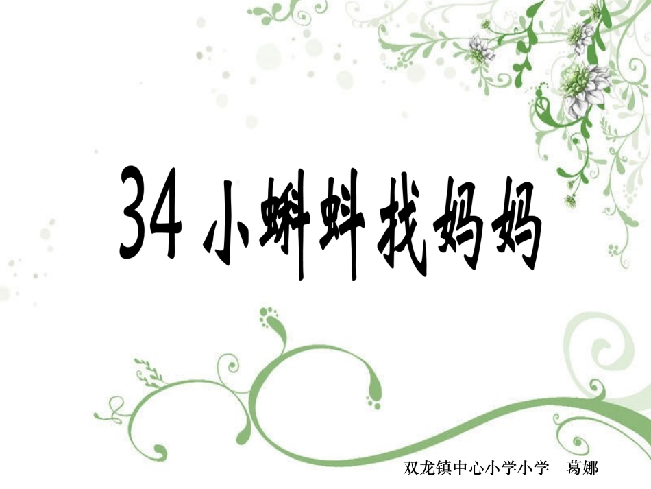 《小蝌蚪找妈妈》课件_第1页