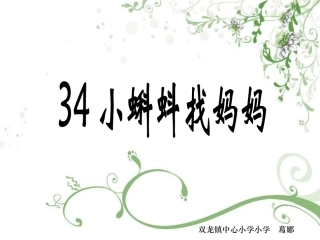 《小蝌蚪找妈妈》课件