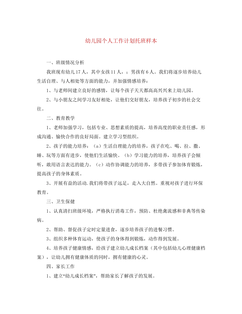 幼儿园个人工作计划托班样本_第1页