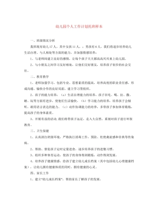 幼儿园个人工作计划托班样本