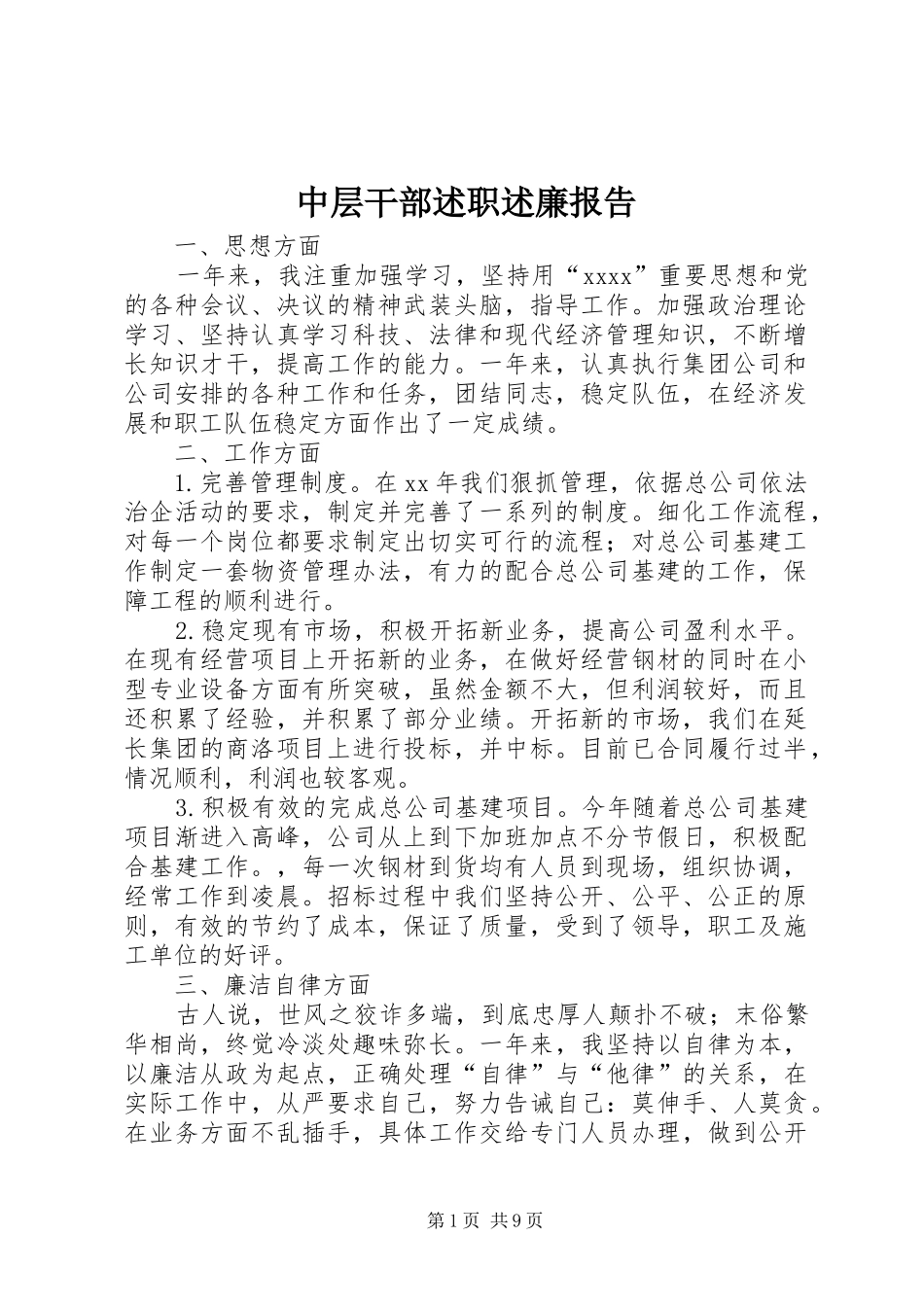 中层干部述职述廉报告_第1页