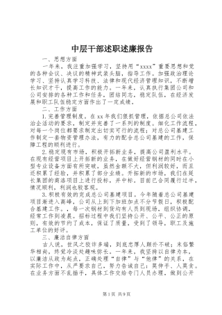 中层干部述职述廉报告