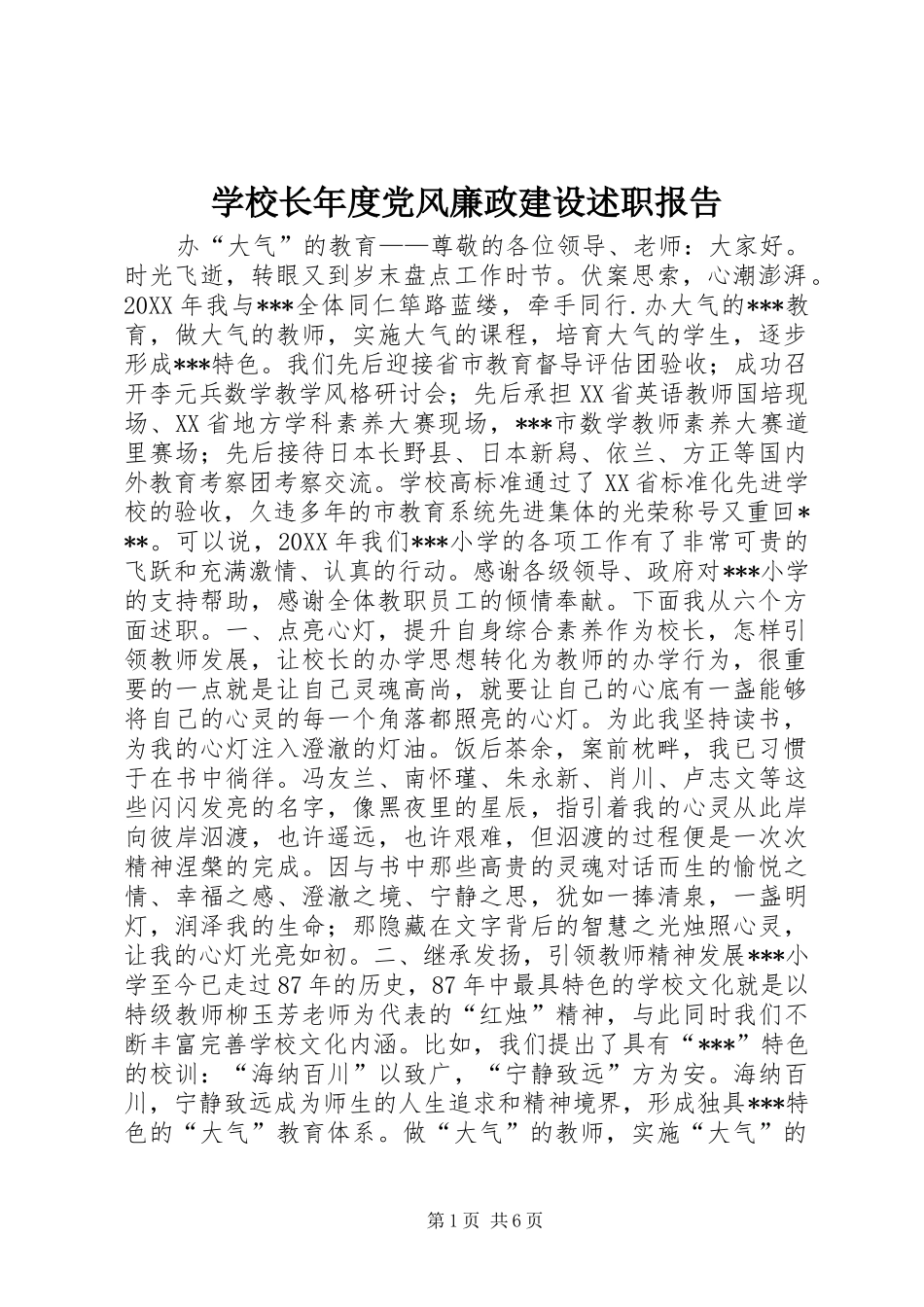 学校长年度党风廉政建设述职报告_第1页