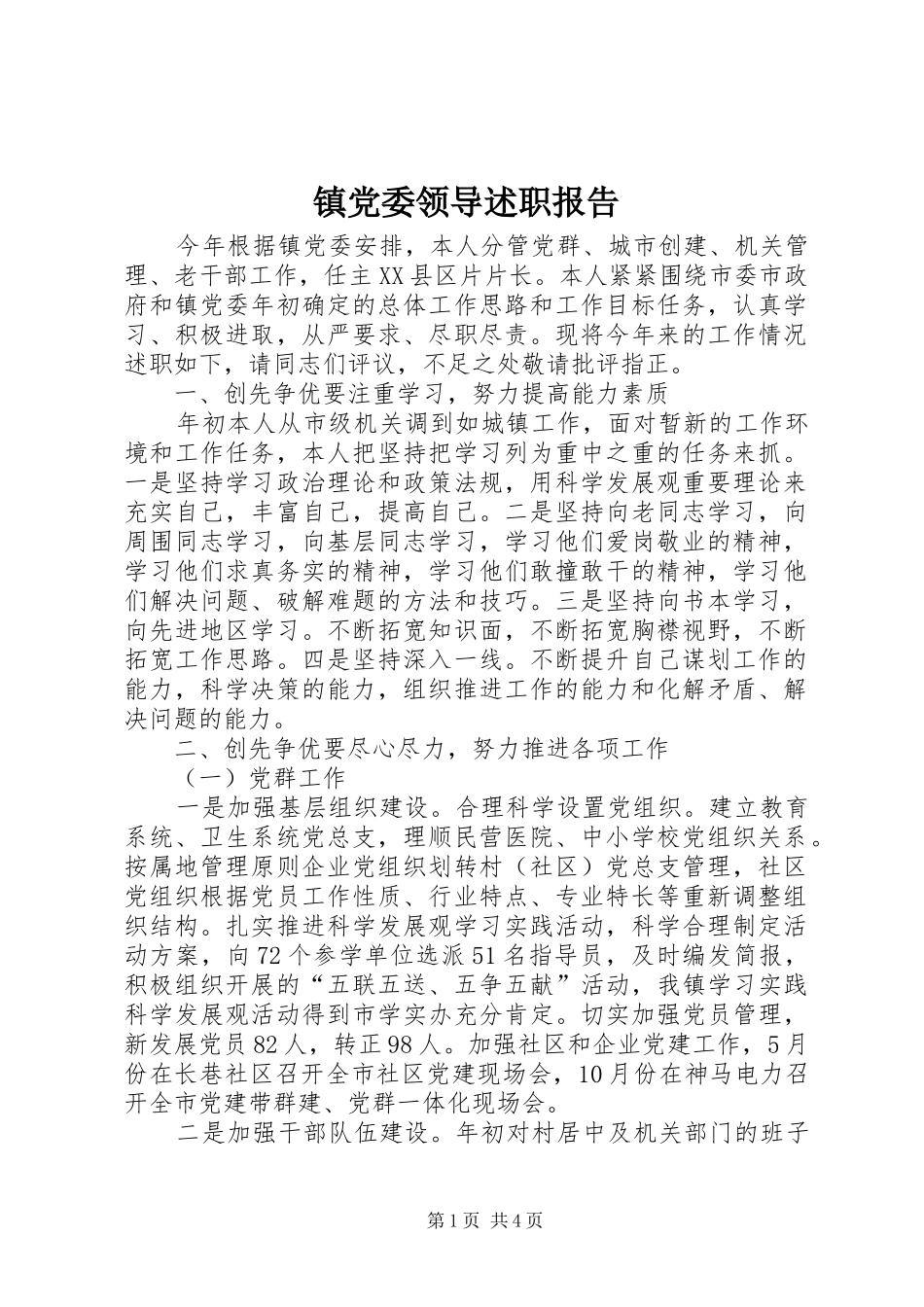 镇党委领导述职报告_第1页