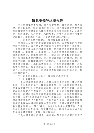 镇党委领导述职报告