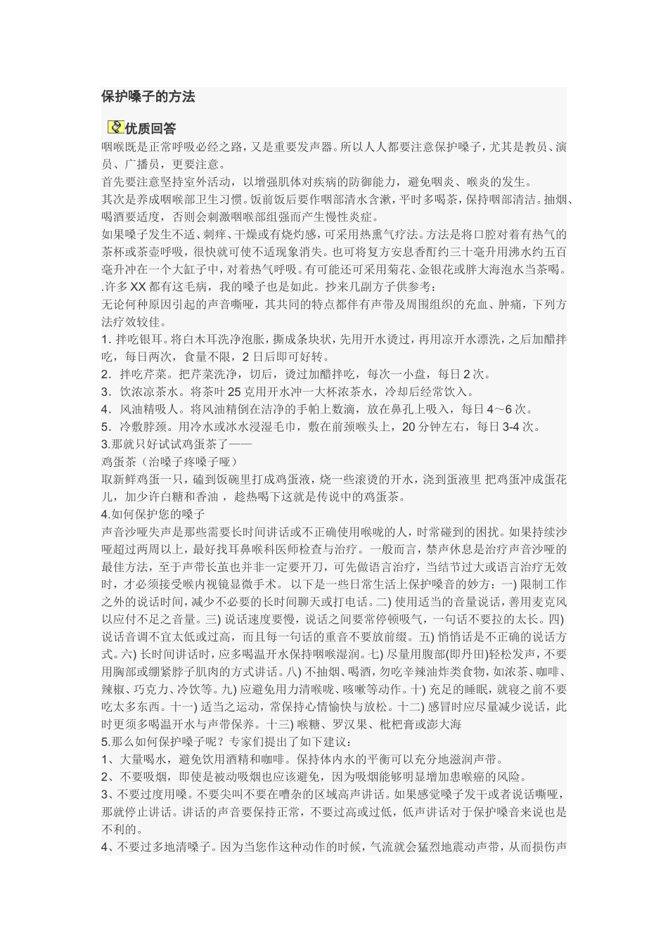 保护嗓子的方法_第1页