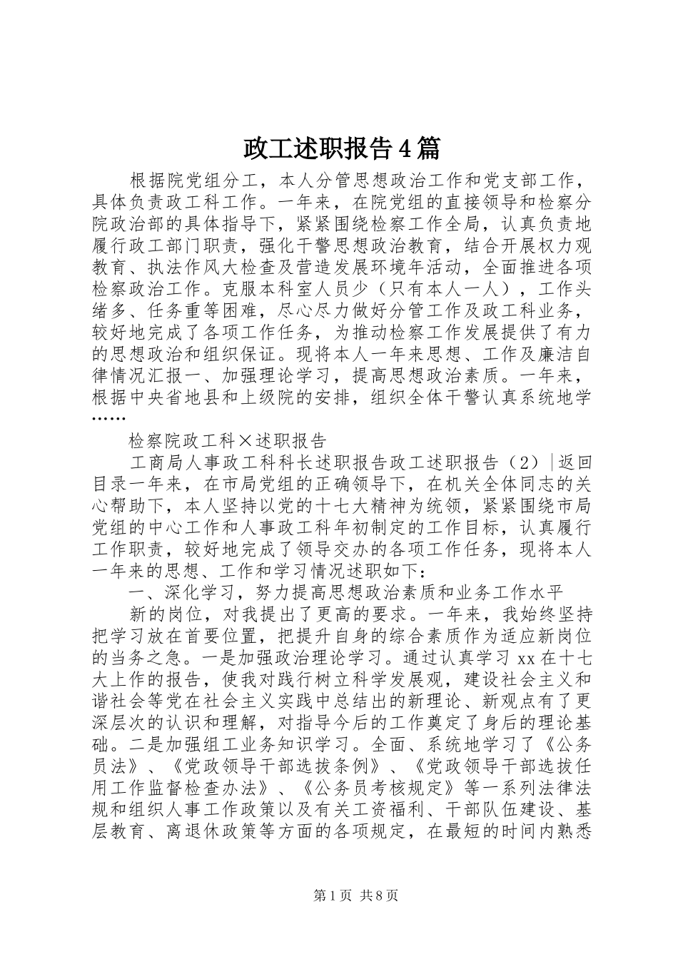 政工述职报告4篇_第1页