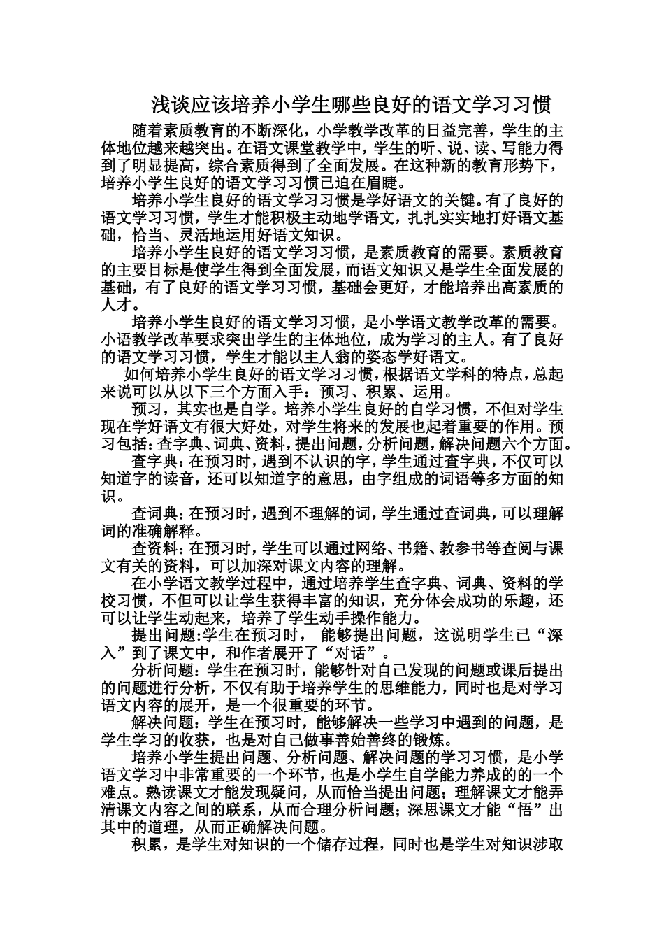 应该培养学生哪些良好的语文习惯_第1页