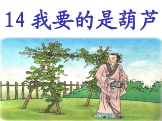 我要的是葫芦 (4)