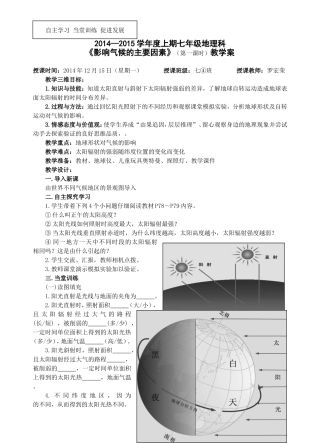 七上《影响气候的主要因素（1）》教学案