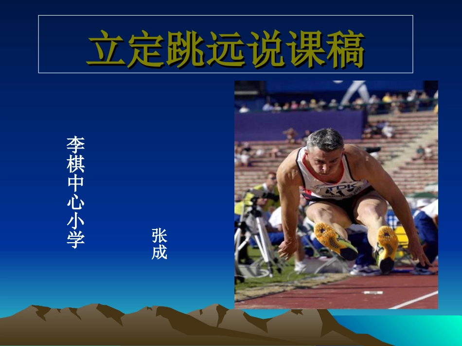 四年级体育立定跳远_第1页