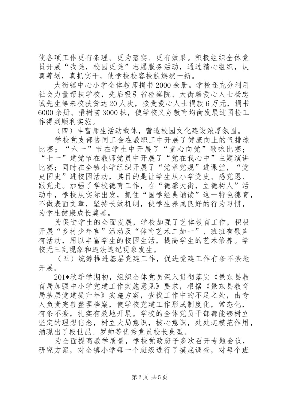 小学支部书记抓基层党建工作述职报告_第2页