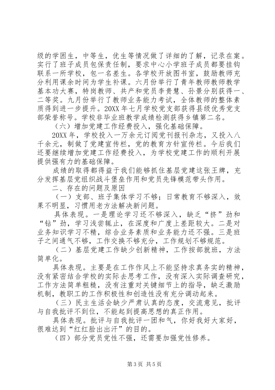 小学支部书记抓基层党建工作述职报告_第3页