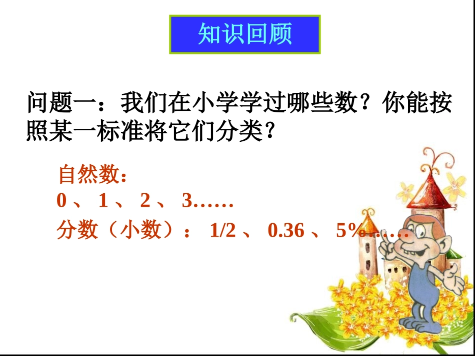七年级数学：11正数和负数第一第二课时_第2页