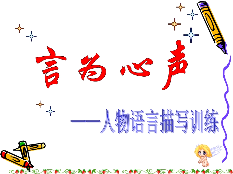 小学作文专题课件（一）-言为心声——人物语言描写训练-通用版_第2页