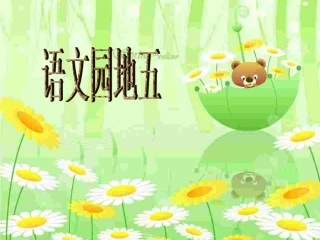 小学_一年级_下册_语文园地五